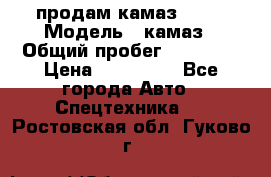 продам камаз 5320 › Модель ­ камаз › Общий пробег ­ 10 000 › Цена ­ 200 000 - Все города Авто » Спецтехника   . Ростовская обл.,Гуково г.